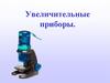 Увеличительные приборы. 5 класс