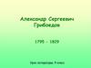 Александр Сергеевич Грибоедов (1795 - 1829). Урок литературы. 9 класс