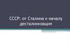 СССР: от Сталина к началу десталинизация