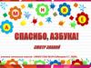 Спасибо, Азбука