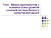 Общая характеристика и основные этапы развития правовой системы Великого княжества Литовского. Тема 6.1