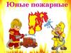 Юные пожарные. Рекомендации о безопасном поведении