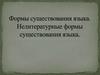 Формы существования языка. Нелитературные формы существования языка