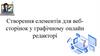 Створення елементів для вебсторінок у графічному онлайн редакторі