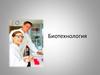 Биотехнология