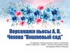 Персонажи пьесы А.П. Чехова “Вишневый сад”