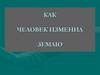 Как человек изменил землю