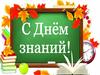 С Днем знаний! Система знаний