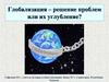 Глобализация - решение проблем или их углубление?