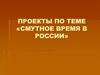 Смутное время в России