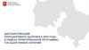 Диспансеризация репродуктивного здоровья в 2024 году в рамках территориальной программы государстенных гарантий
