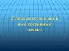 Электрическая цепь и её составные части. Электрическая энергия от источника тока
