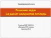 Решение задач на расчет количества теплоты. Урок физики в 8 классе