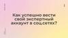 Как успешно вести свой аккаунт в социальных сетях?