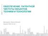 Обеспечение патентной чистоты объектов техники и технологии