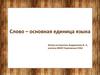 Слово - основная единица языка