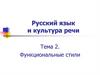 Русский язык и культура речи. Функциональные стили. Тема 2