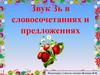 Звук Зь. Словосочетания