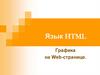 Язык HTML. Графика на Web-странице