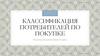 Классификация потребителей по покупке