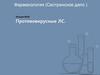 Фармакология (Сестринское дело). Лекция №20