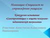 Конкурсное испытание: "Самопрезентация и защита психолого-педагогических технологий"