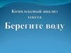 Комплексный анализ текста. Берегите воду