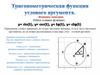 Тригонометрическая функция углового аргумента