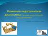 Психолого - педагогическая диагностика: границы компетентности, виды диагностики