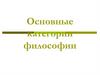 Основные категории философии. Общее понятие о категориях