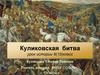 Куликовская битва. Урок истории. 6 (10) класс