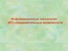 Информационные технологии (ИТ): образовательные возможности