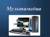 Мультимедиа. Назначение и область применения мультимедиа