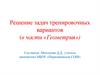 Решение задач тренировочных вариантов (в части «Геометрия»)