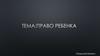 Права ребёнка