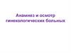 Анамнез и осмотр гинекологических больных
