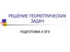 Решение геометрических задач. Подготовка к ОГЭ