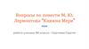Вопросы по повести М.Ю. Лермонтова “Княжна Мери”
