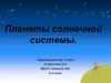 Планеты Солнечной системы
