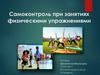 Самоконтроль при занятиях физическими упражнениями