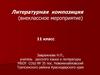 Литературная композиция (внеклассное мероприятие). 11 класс