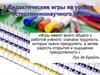 Дидактические игры на уроках естественнонаучного цикла