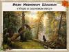 Иван Иванович Шишкин «Утро в сосновом лесу»