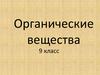 Органические вещества. Классификация веществ. 9 класс