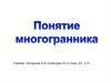 Понятие многогранника