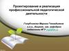 Проектирование и реализация профессиональной педагогической деятельности