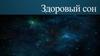 Здоровый сон