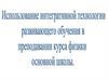 Использование интегративной технологии развивающего обучення в преподаванни курса физики основной школы,
