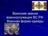 Воинские звания военнослужащих ВС РФ. Военная форма одежды