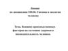 Влияние производственных факторов на состояние здоровья и жизнедеятельность человека